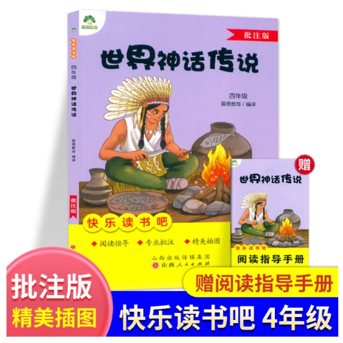 爱德教育快乐读书吧四4年级上册 世界神话传说