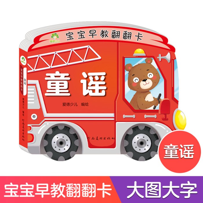 爱德少儿：宝宝早教翻翻卡·童谣