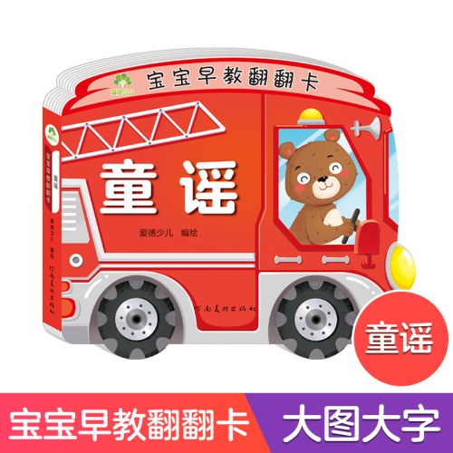 爱德少儿：宝宝早教翻翻卡·童谣