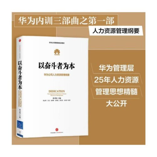 以奋斗者为本：华为公司人力资源管理纲要