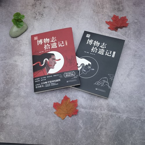 博物志 拾遗记 奇闻奇物 包罗万象 160则故事 百余幅手绘国风插图