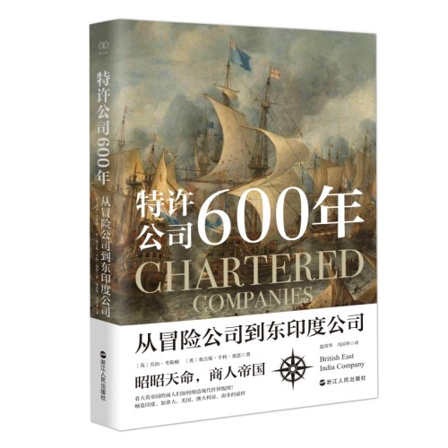 特许公司600年 从冒险公司到东印度公司