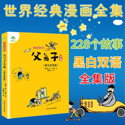 爱德少儿：世界经典漫画·父与子全集（黑白版)