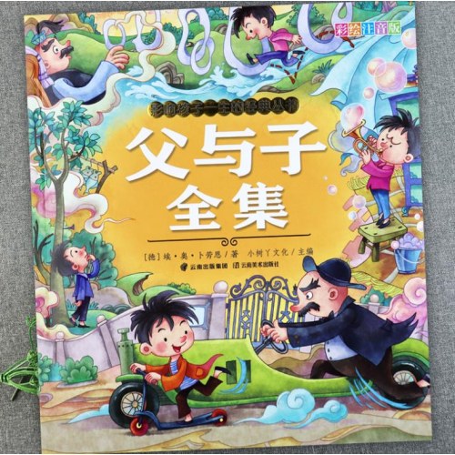 影响孩子一生的经典丛书 西游记+水浒传+红楼梦+三国演义+父与子（共5册）