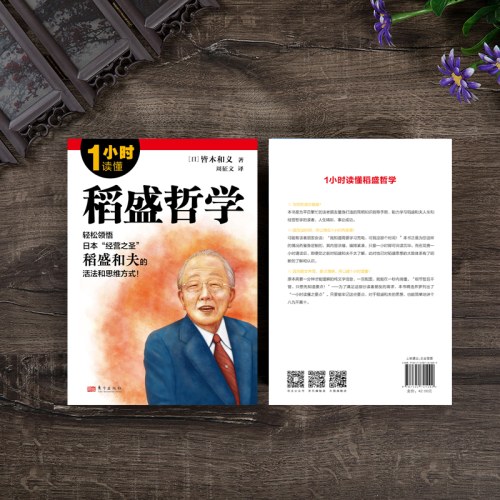 1小时读懂稻盛哲学