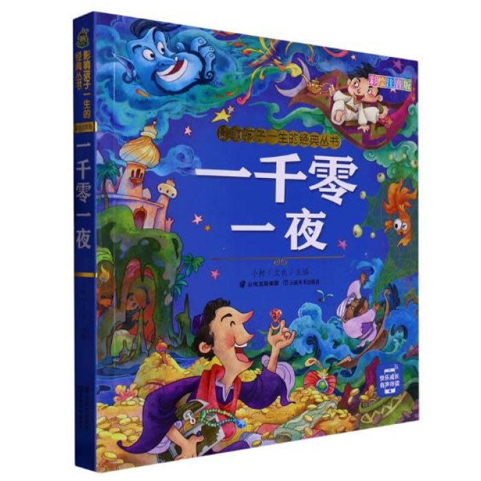 影响孩子一生的经典丛书 一千零一夜(有声听故事)