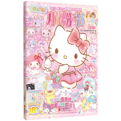 Hello Kitty和她的小伙伴们：闪闪亮小粉书·朋友号