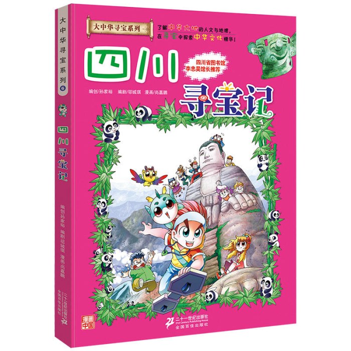 大中华寻宝系列6四川寻宝记