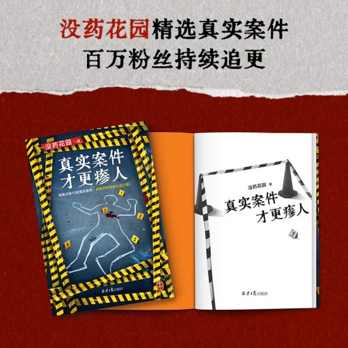没药花园新书 真实案件才更瘆人