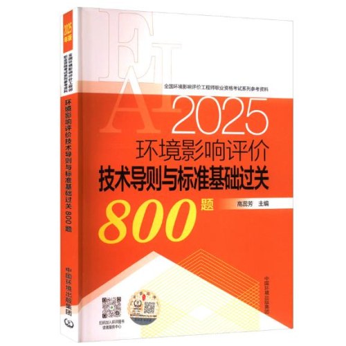 环境影响评价技术导则与标准基础过关800题（2025年版）