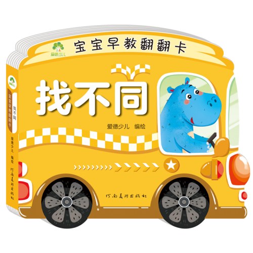 爱德少儿：宝宝早教翻翻卡·找不同