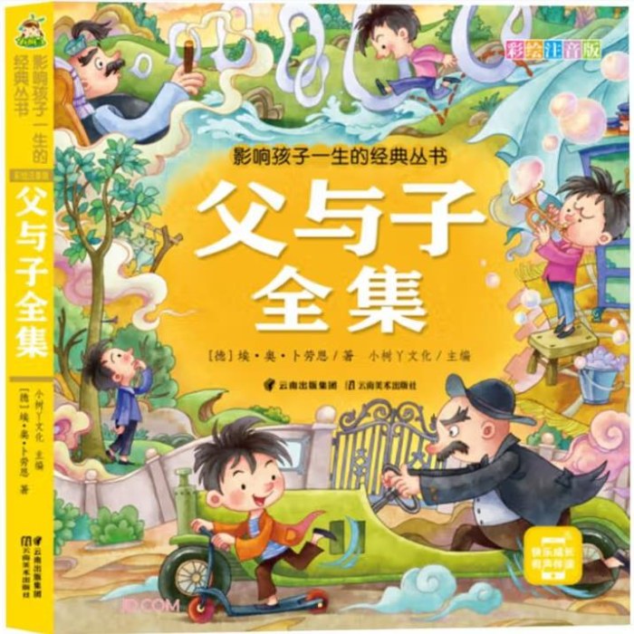 影响孩子一生的经典丛书 父与子全集