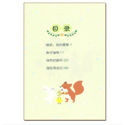 爱德教育：快乐读书吧·2年级 经典儿童故事选