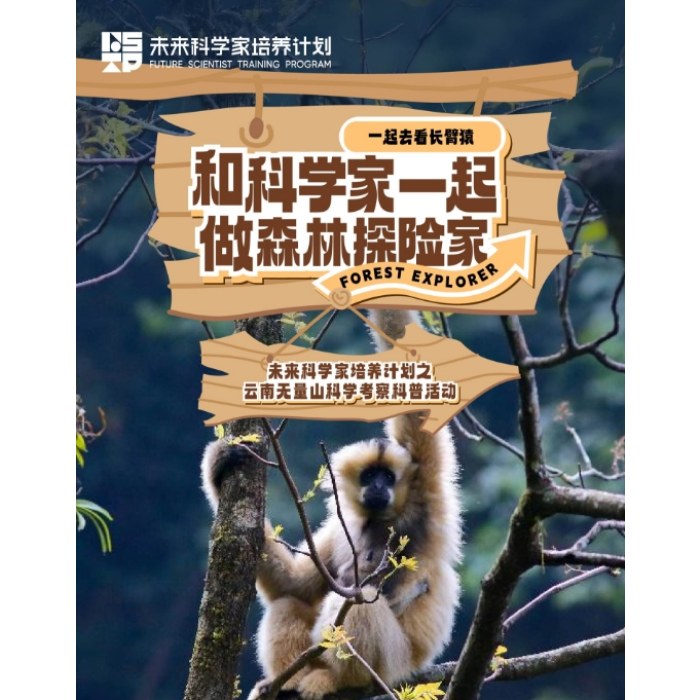 【未来科学家】和科学家一起做森林探险家