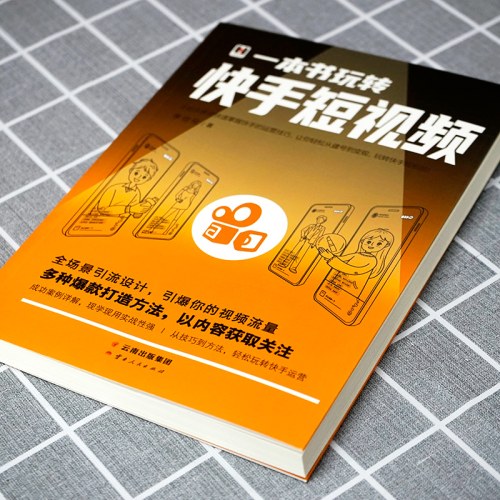 一本书玩转快手短视频
