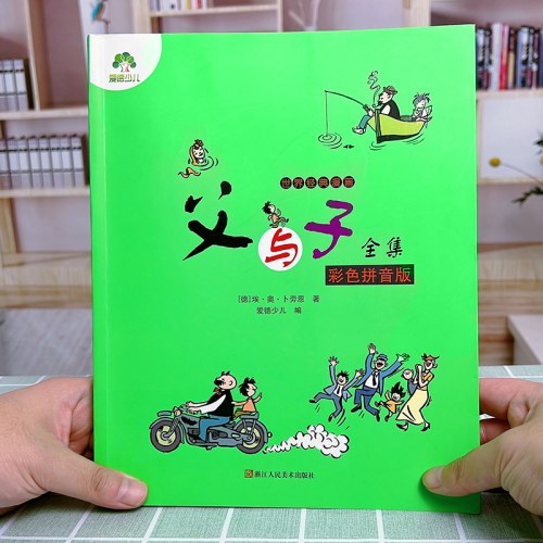 爱德少儿：世界经典漫画·父与子全集（彩色拼音版)