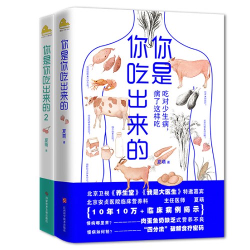 你是你吃出来的（两册套装）