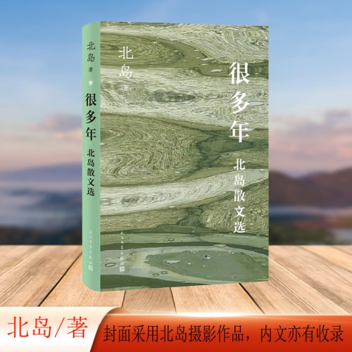 很多年 北岛散文选