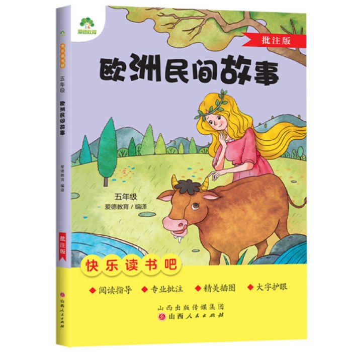 爱德教育：快乐读书吧·5年级·欧洲民间故事