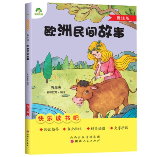 爱德教育：快乐读书吧·5年级·欧洲民间故事
