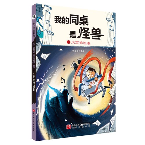 我的同桌是怪兽3：天空排班表