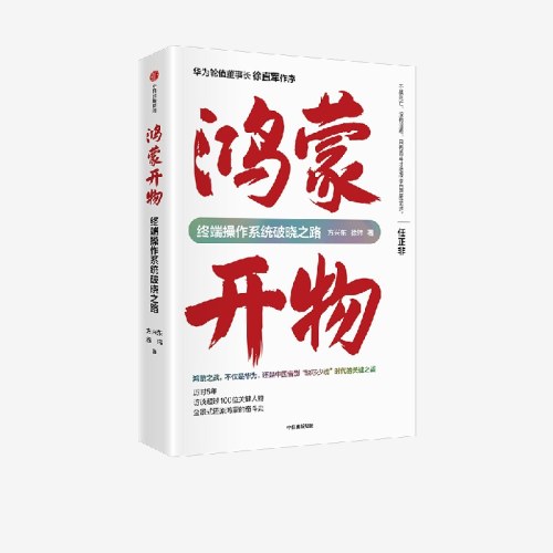 鸿蒙开物：终端操作系统破晓之路