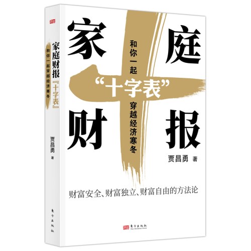 家庭财报“十字表