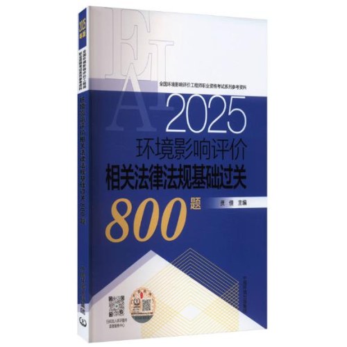 环境影响评价相关法律法规基础过关800题（2025年版）