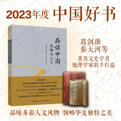 品读中国：风物与人文