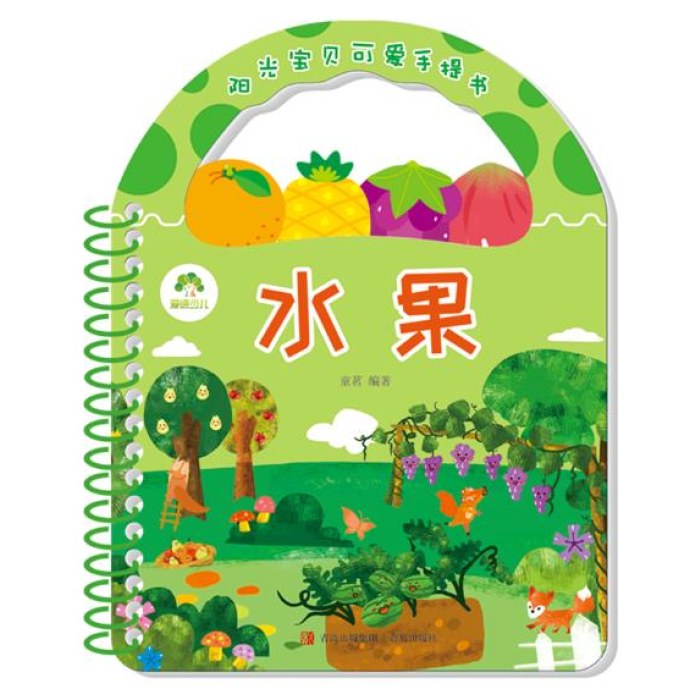 阳光宝贝可爱手提书-水果