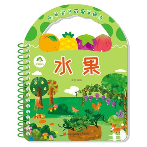 阳光宝贝可爱手提书-水果
