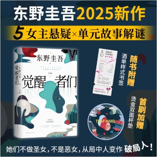 觉醒者们