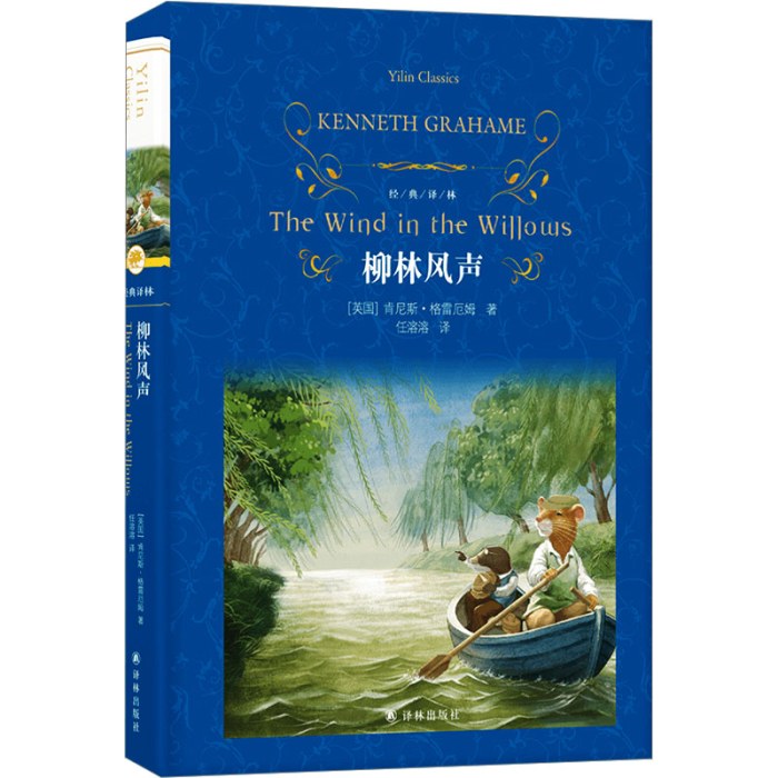 经典译林：柳林风声