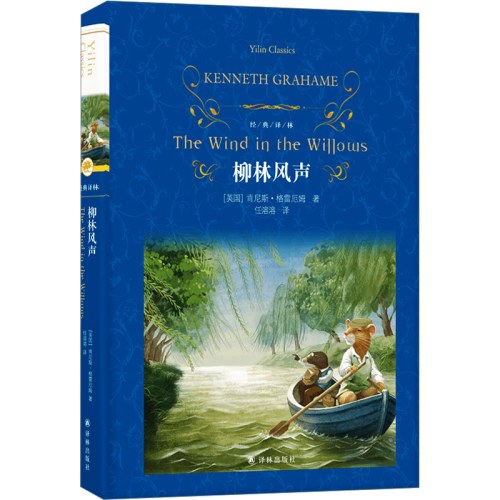 经典译林：柳林风声