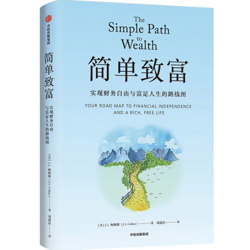 简单致富：实现财务自由与富足人生的路线图