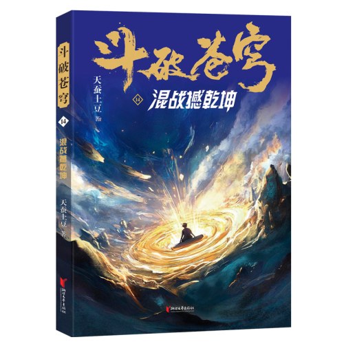 斗破苍穹14：混战撼乾坤