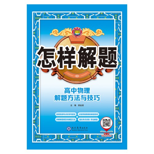 2025-2026怎样解题 高中物理 解题方法与技巧