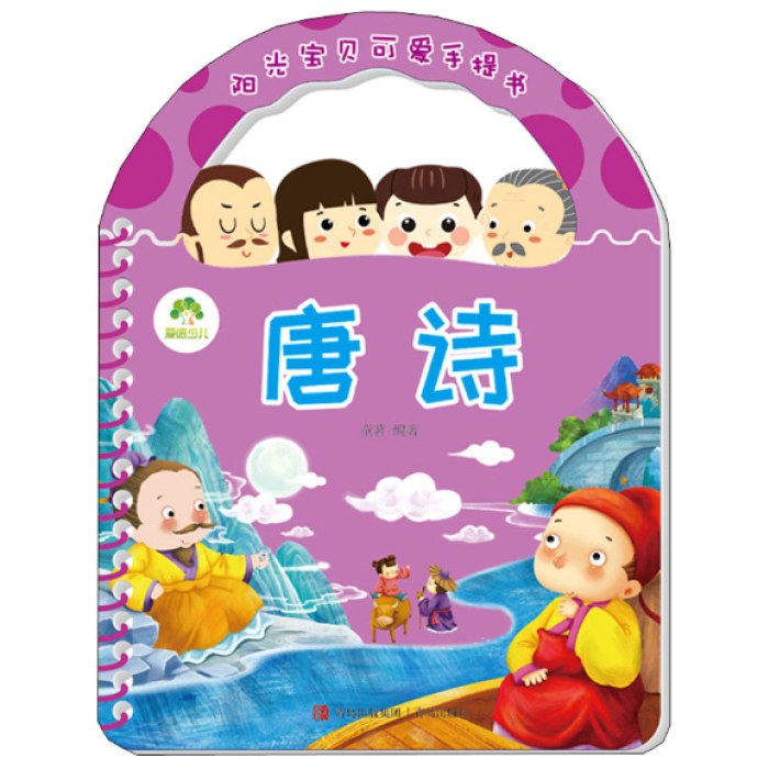 阳光宝贝可爱手提书-唐诗