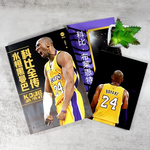 科比全传：永恒黑曼巴，附赠2张科比纪念海报（一套纵贯科比·布莱恩特璀璨人生的传记，科比不仅仅是一个名字，更是一种精神——曼巴精神，