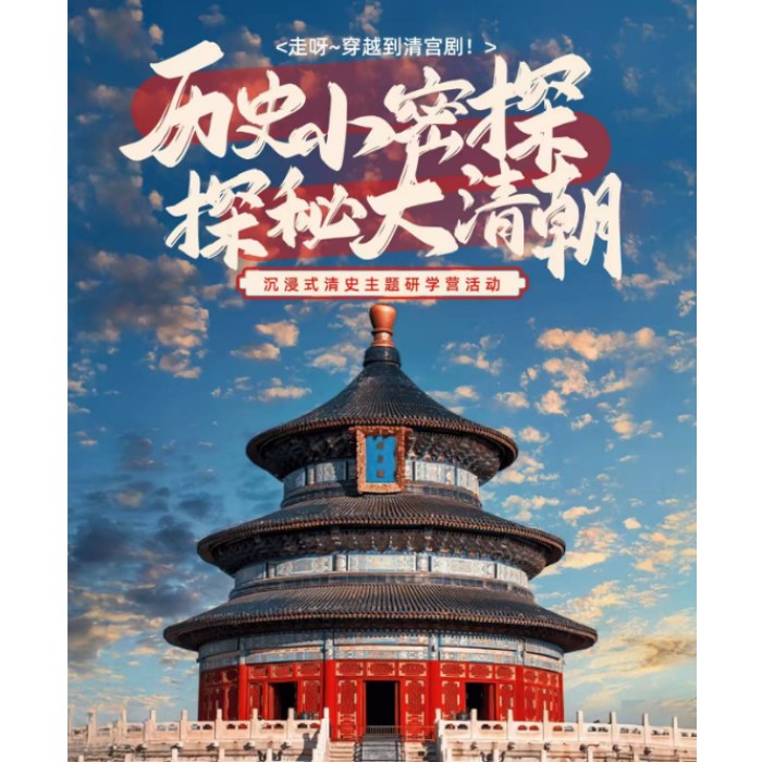 历史小探秘 探秘大清朝