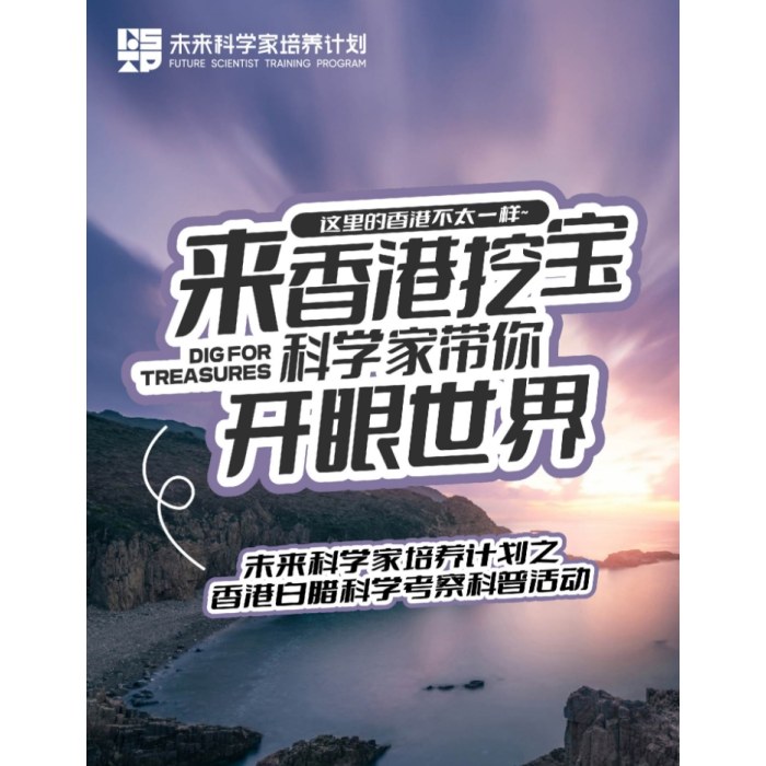 【未来科学家】香港挖宝，科学家带你开眼世界