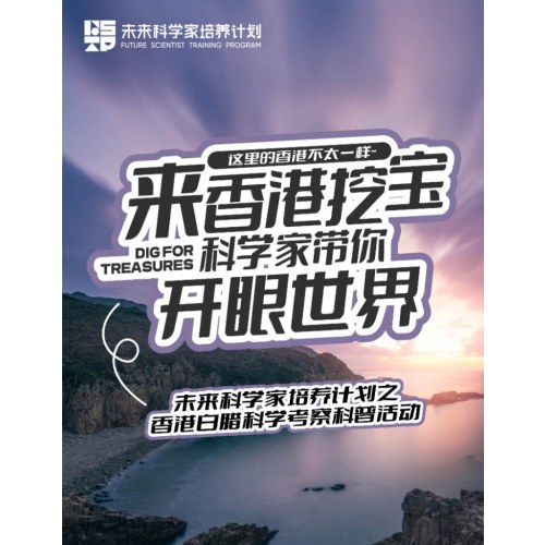 【未来科学家】香港挖宝，科学家带你开眼世界