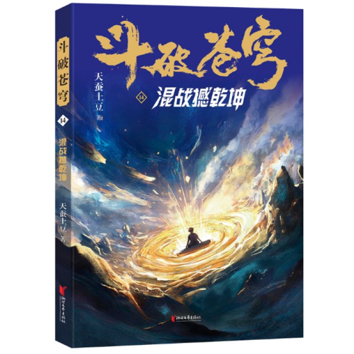斗破苍穹14：混战撼乾坤