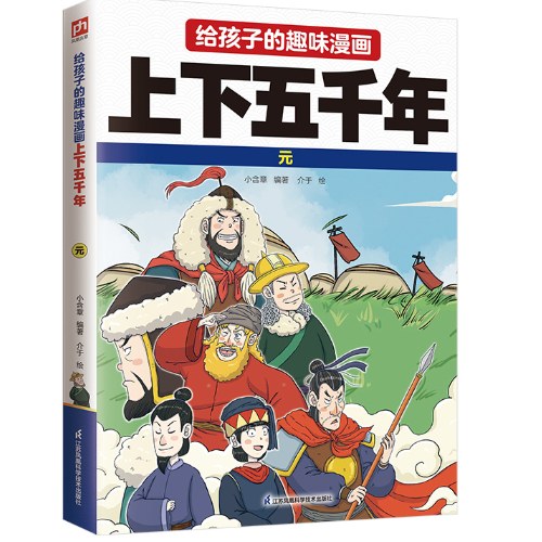 给孩子的趣味漫画上下五千年 元：南开大学历史学博士郭晓勇审定推荐！让孩子像看电影一样读历史！
