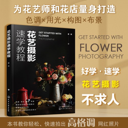 花艺摄影速学教程