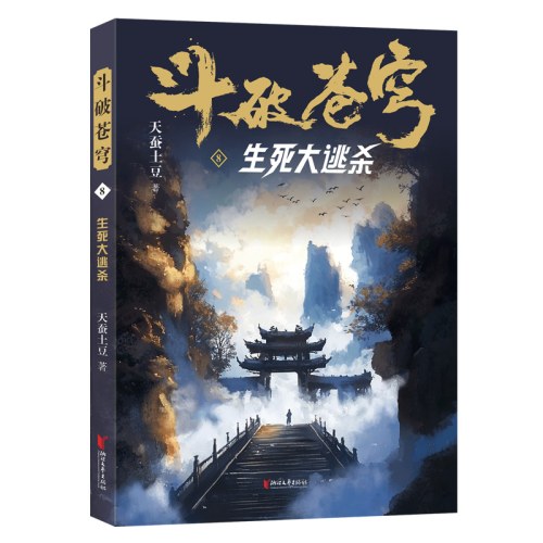 斗破苍穹8：生死大逃杀