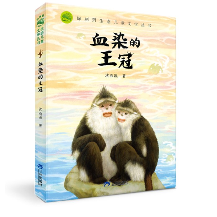 绿刺猬生态儿童文学丛书动物小说：血染的王冠