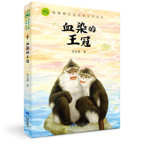绿刺猬生态儿童文学丛书动物小说：血染的王冠