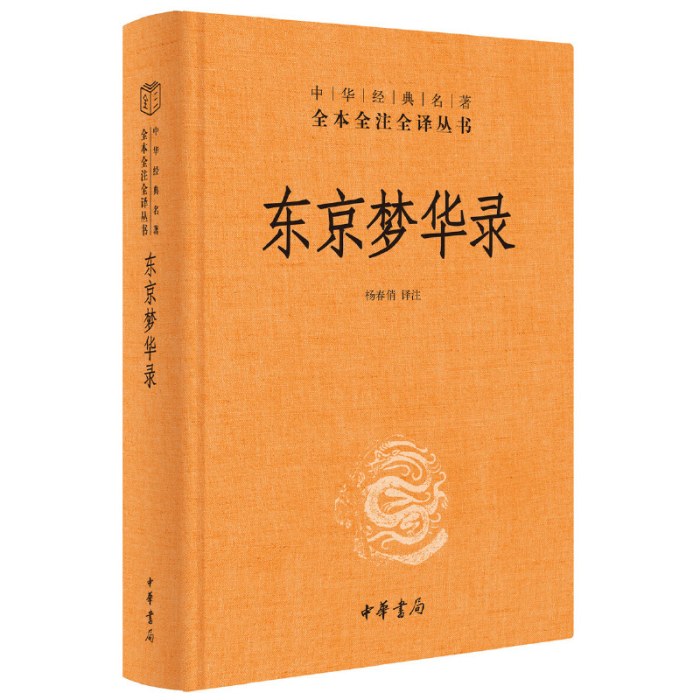 东京梦华录（精）--中华经典名著全本全注全译