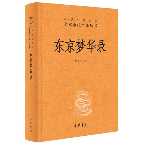 东京梦华录（精）--中华经典名著全本全注全译